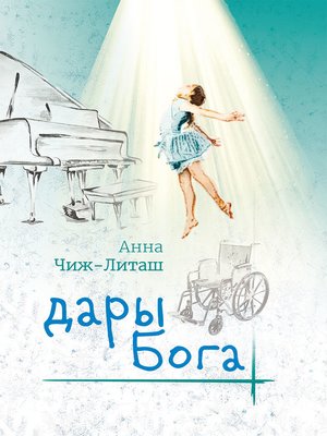cover image of Дары Бога